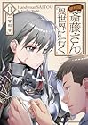 便利屋斎藤さん、異世界に行く 第11巻