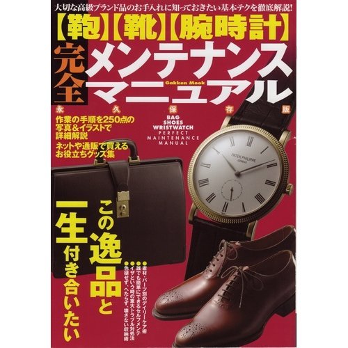 <Bag> <shoes> <watch> full maintenance manual - full know-how required for associate life and important gem is (Gakken Mook) ISBN: 4056047219 (2007) [Japanese Import]