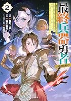 最終兵器勇者 ～異世界で魔王を倒した後も大人しくしていたのに、いきなり処刑されそうになったので反逆します。国を捨ててスローライフの旅に出たのですが、なんか成り行きで新世界の魔王になりそうです～@COMIC 第02巻