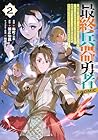 最終兵器勇者 ~異世界で魔王を倒した後も大人しくしていたのに、いきなり処刑されそうになったので反逆します。国を捨ててスローライフの旅に出たのですが、なんか成り行きで新世界の魔王になりそうです~@COMIC 第2巻
