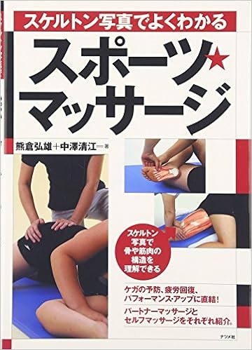 スケルトン写真でよくわかる スポーツ マッサージ 熊倉 弘雄 中澤 清江 本 通販 Amazon