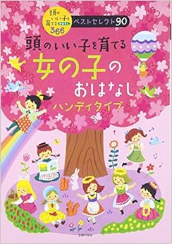 本の頭のいい子を育てる 女の子のおはなし ハンディタイプ (日本語) 大型本 – 2016/6/29の表紙