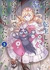 チート転生した猫は嫁の膝で丸くなりたい 第5巻