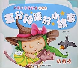 大图大字我爱读 五分钟睡前小故事 萌萌夜 注音版 匿名 匿名 Amazon Com Books