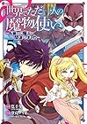 世界でただ一人の魔物使い ～転職したら魔王に間違われました～ 第5巻