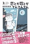 恋とか夢とかてんてんてん 第3巻