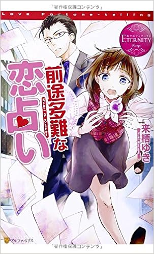 前途多難な恋占い エタニティブックス Rouge 来栖 ゆき 鮎村 幸樹 本 通販 Amazon 前途多難な恋占い エタニティブックス Rouge 来栖 ゆき 鮎村 幸樹 本 通販 Amazon