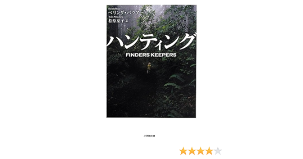 ハンティング Belinda Bauer Yoko Matsubara Amazon Com Books