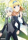 創成魔法の再現者 第3巻