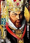 信長を殺した男 ～日輪のデマルカシオン～ 第8巻