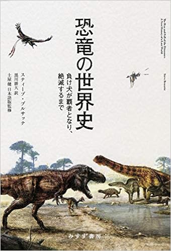 恐竜の世界史――負け犬が覇者となり、絶滅するまで (日本語) 単行本 – 2019/8/9