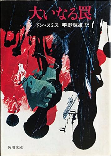 大いなる罠 ドン スミス 宇野照雄 本 通販 Amazon