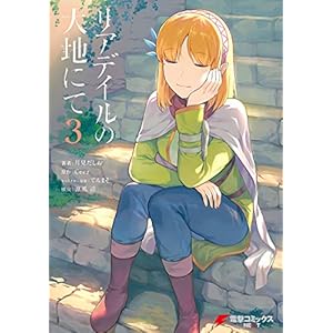リアデイルの大地にて 3 (電撃コミックスNEXT) [Kindle版]