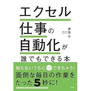 エクセル仕事の自動化が誰でもできる本 [Kindle版]