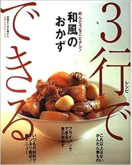 3行でできるめんどうなことナシ 和風のおかず 別冊すてきな奥さん 3行レシピシリーズ Amazon Com Books