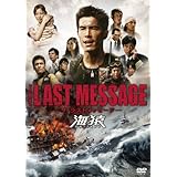 THE LAST MESSAGE 海猿　スタンダード・エディション [DVD]