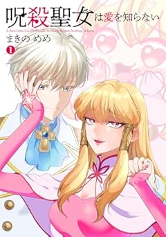 呪殺聖女は愛を知らないの最新刊