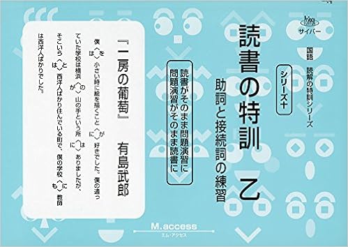 読書の特訓 乙 助詞と接続詞の練習 国語読解の特訓シリーズ シリーズ 10 エム アクセス 本 通販 Amazon