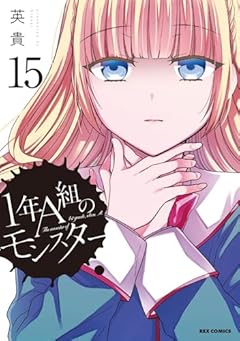 1年A組のモンスターの最新刊