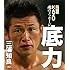 日めくり　KAZU　魂のメッセージ　底力 ([実用品])