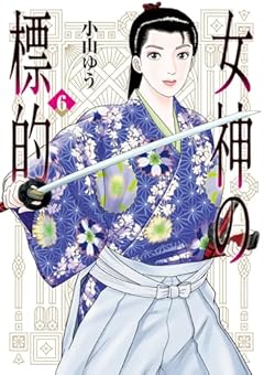 女神の標的の最新刊