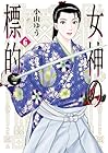 女神の標的 第6巻