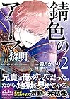 錆色のアーマ-黎明- 第2巻