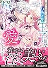 純潔を捧げた相手は行方不明の王子様!? 超過保護愛で囲い込まれました
