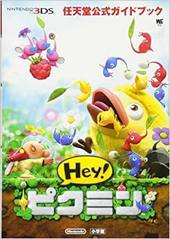 任天堂公式ガイドブック Hey!ピクミン (ワンダーライフスペシャル NINTENDO 3DS任天堂公式ガイドブッ) (日本語) ムック – 2017/7/13の表紙