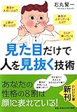 見た目だけで人を見抜く技術 (PHP文庫)