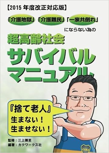 超高齢社会サバイバルマニュアル カラー版 三上博至 本 通販 Amazon