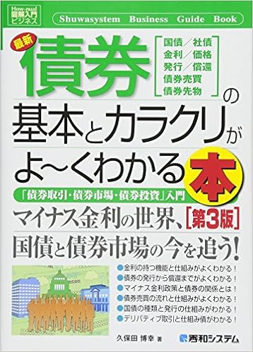 図解入門ビジネス 最新債券の基本とカラクリがよ くわかる本 第3版 久保田 博幸 本 通販 Amazon
