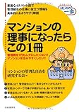 マンションの理事になったらこの1冊 (はじめの一歩シリーズ) (SERIES はじめの一歩)