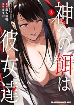 神への餌は彼女達の最新刊