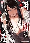 神への餌は彼女達 第2巻