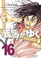 竜馬がゆく 第16巻