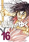 竜馬がゆく 第16巻