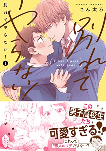 別れてやらない!(1) (gateauコミックス)