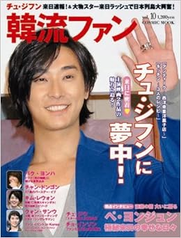 韓流ファン Vol 10 10 Cosmic Mook 本 通販 Amazon