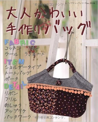 大人かわいい手作りバッグ 私スタイルはハンドメイドで レディブティックシリーズ No 3124 本 通販 Amazon