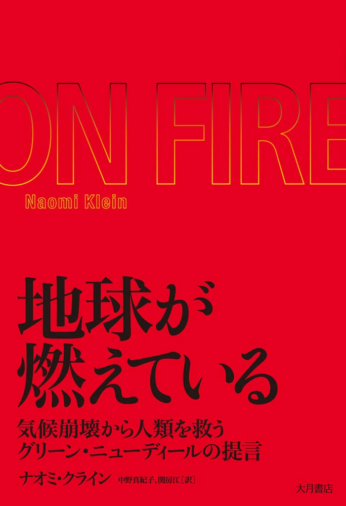 地球が燃えている 気候崩壊から人類を救うグリーン ニューディールの提言 ナオミ クライン 中野 真紀子 関 房江 本 通販 Amazon