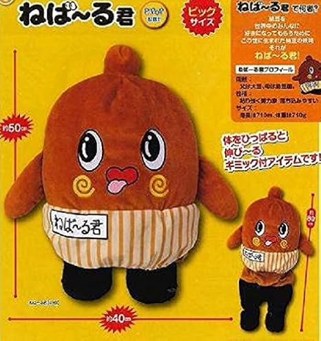 Amazon ねばーる君 Mj のびーるぬいぐるみ 50cmのbigサイズ ぬいぐるみ おもちゃ