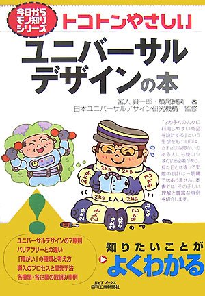 トコトンやさしいユニバーサルデザインの本 B Tブックス 今日からモノ知りシリーズ Amazon Com Books