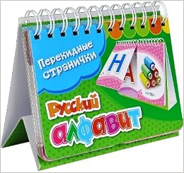 Росмэн перекидные странички. Русский алфавит (2 ряда) (9785353062523)
