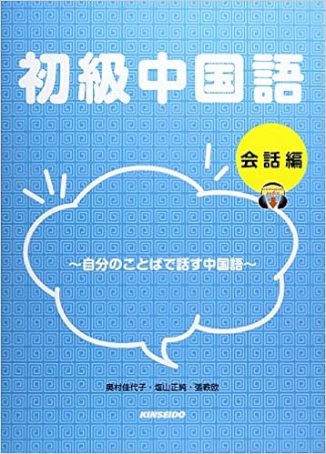 初級中国語 会話編 自分のことばで話す中国語 佳代子 奥村 正純 塩山 軼欧 張 本 通販 Amazon