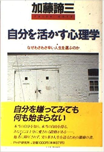 Amazon Fr 自分を活かす心理学 なぜわざわざ辛い人生を選ぶのか Livres