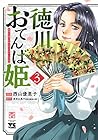徳川おてんば姫 ～最後の将軍のお姫さまとのゆかいな日常～ 第3巻