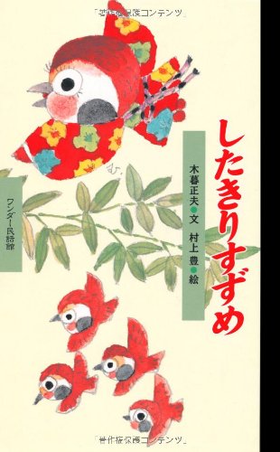 ワンダー民話館 したきりすずめ 木暮 正夫 村上 豊 本 通販 Amazon