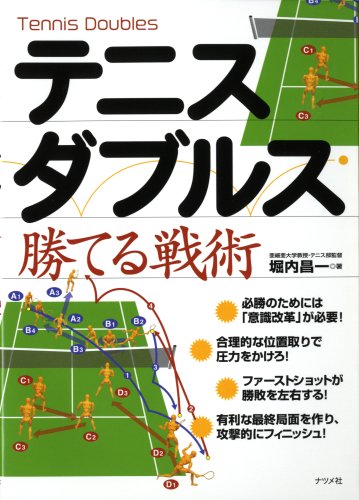 テニス ダブルス勝てる戦術 堀内昌一 本 通販 Amazon