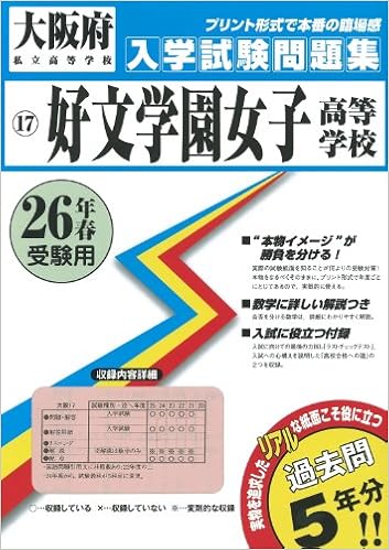 好文学園女子高等学校過去問集26年春受験用 実物に近いリアルな紙面のプリント形式過去問5年分 大阪府高等学校過去入試問題集 Amazon Com Books